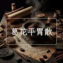 葛花平胃散