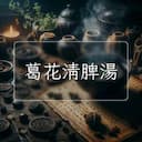 葛花清脾湯