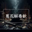 葛花解毒飲
