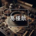 葛槿散