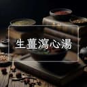 生薑瀉心湯