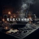 葛玄真人百補構精丸