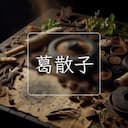 葛散子