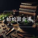 蛤蚧固金湯