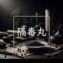隔毒丸