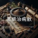 葛根治痢散