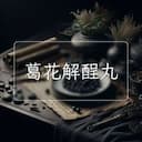 葛花解酲丸
