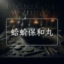 蛤蚧保和丸