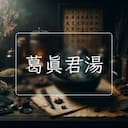 葛真君湯