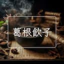 葛根飲子
