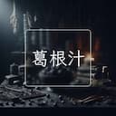 葛根汁