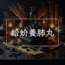 蛤蚧養肺丸