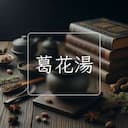 葛花湯