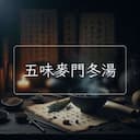 五味麥門冬湯