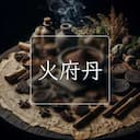火府丹