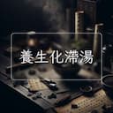 養生化滯湯