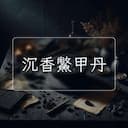 沉香鱉甲丹