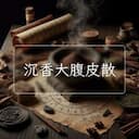 沉香大腹皮散
