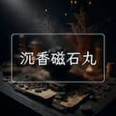 沉香磁石丸