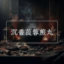 沉香蓯蓉煎丸