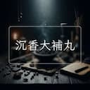 沉香大補丸