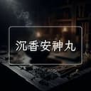沉香安神丸