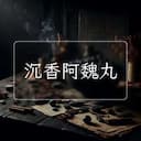 沉香阿魏丸