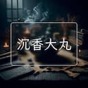 沉香大丸