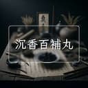 沉香百補丸