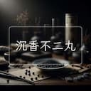 沉香不二丸