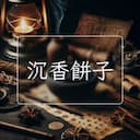 沉香餅子