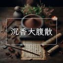 沉香大腹散