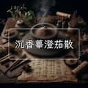 沉香蓽澄茄散