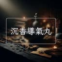 沉香導氣丸