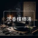 沉香檳榔湯