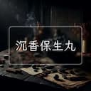 沉香保生丸