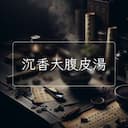沉香大腹皮湯