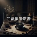 沉香蓽澄茄湯