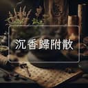 沉香歸附散