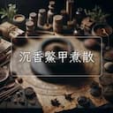 沉香鱉甲煮散