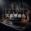 沉香陳曲丸