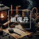 鐵魔丹