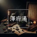澤府湯