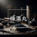 燥濕丸