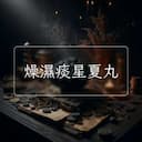 燥濕痰星夏丸