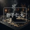 皂子仁丸
