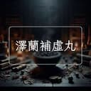 澤蘭補虛丸