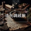 造化調經散