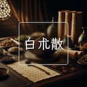 白朮散