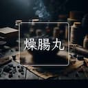 燥腸丸